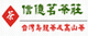 未上市、未上市股票、未上市櫃股票查詢、即時新聞、上市上櫃進度、股東會、未上市手機版-台灣高山茶